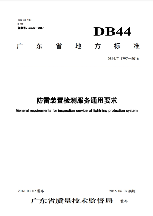 防雷裝置檢測服務通用要求