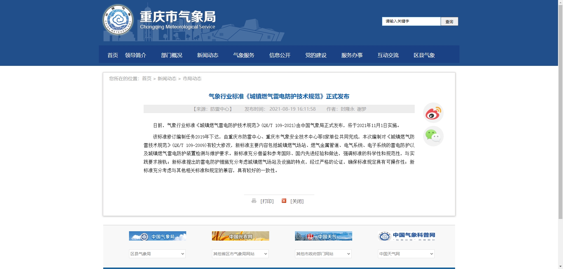 氣象行業標準《城鎮燃氣雷電防護技術規范》正式發布