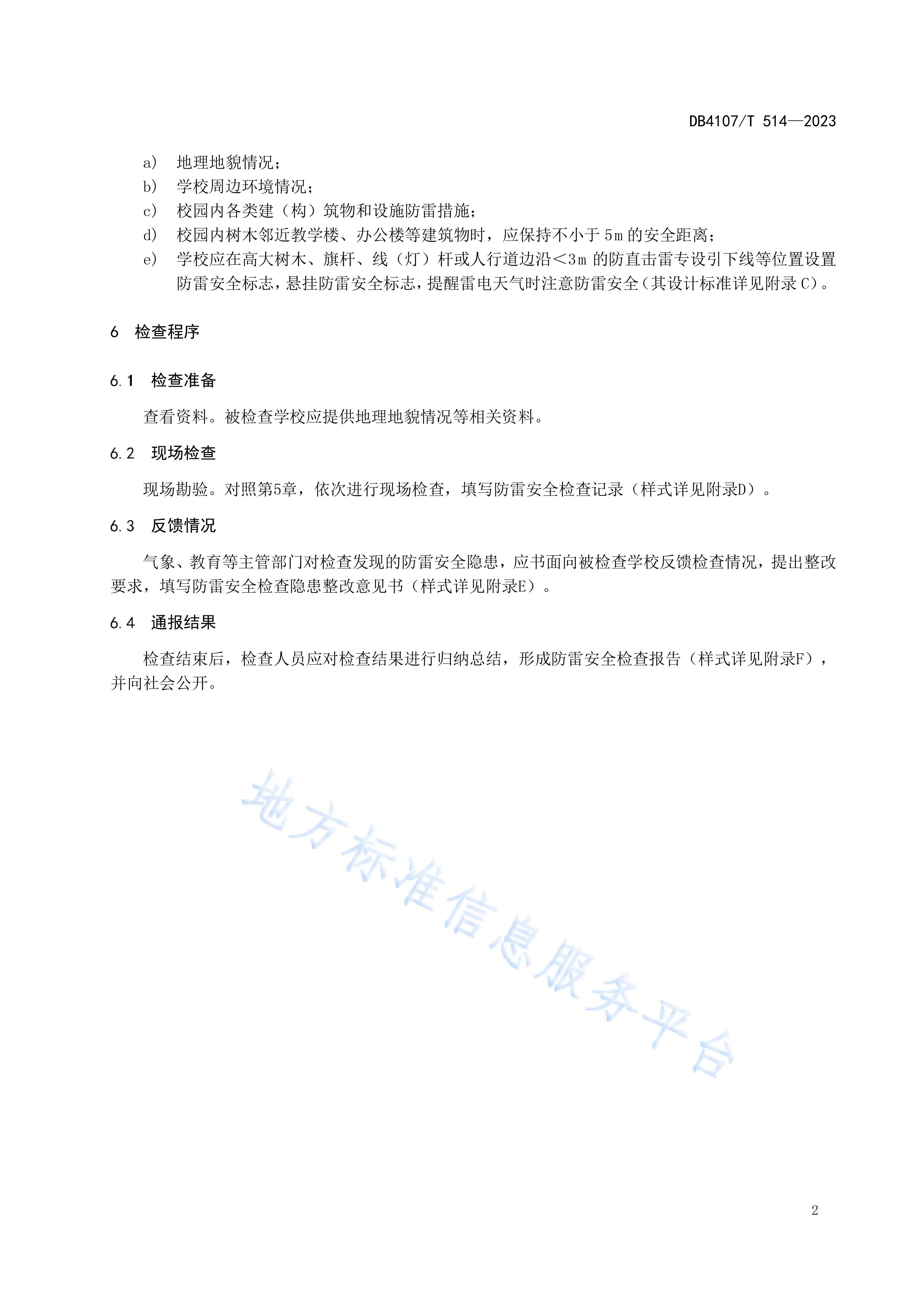 新鄉(xiāng)市地方標(biāo)準(zhǔn)《學(xué)校防雷安全檢查規(guī)程》