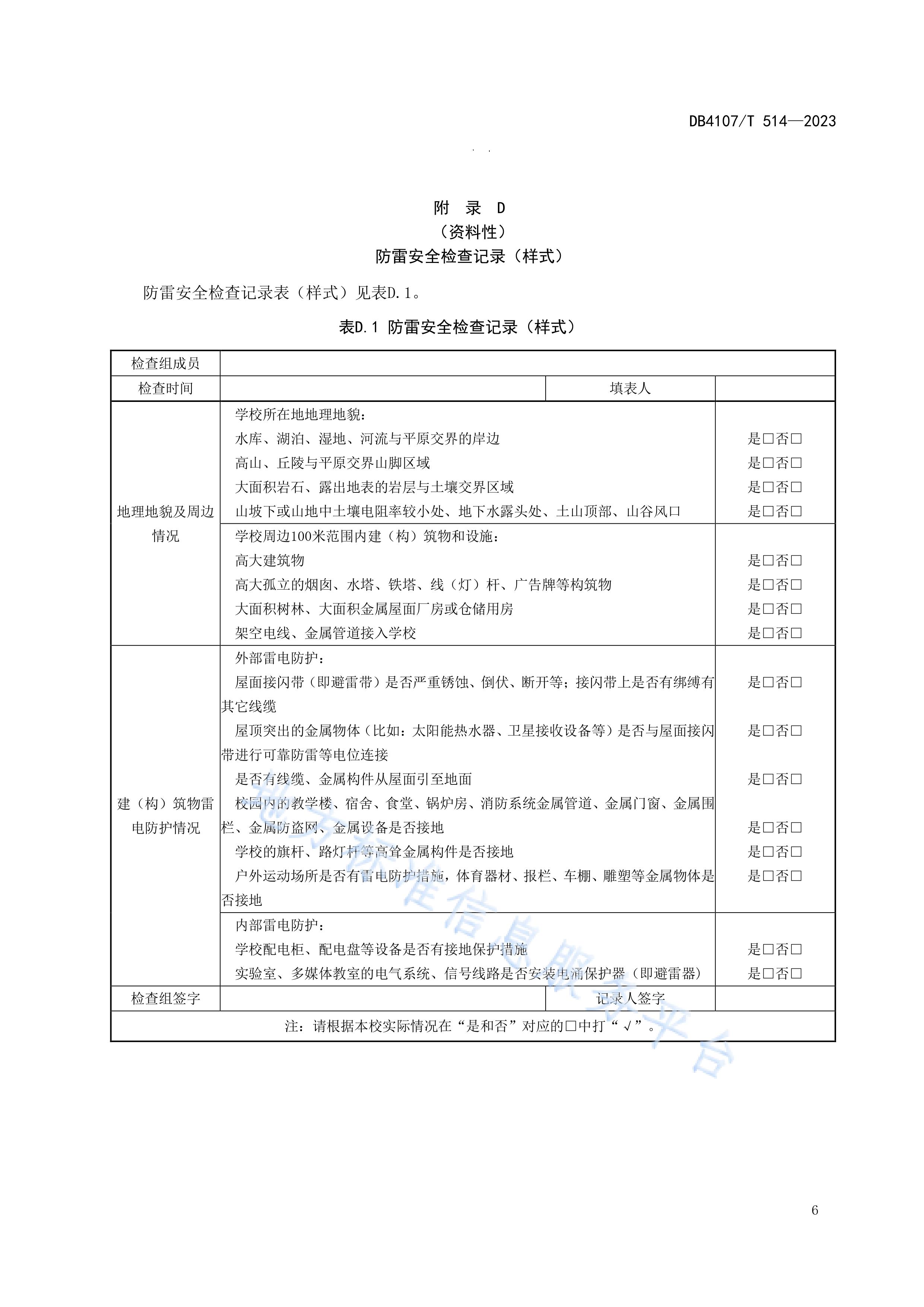 新鄉(xiāng)市地方標(biāo)準(zhǔn)《學(xué)校防雷安全檢查規(guī)程》