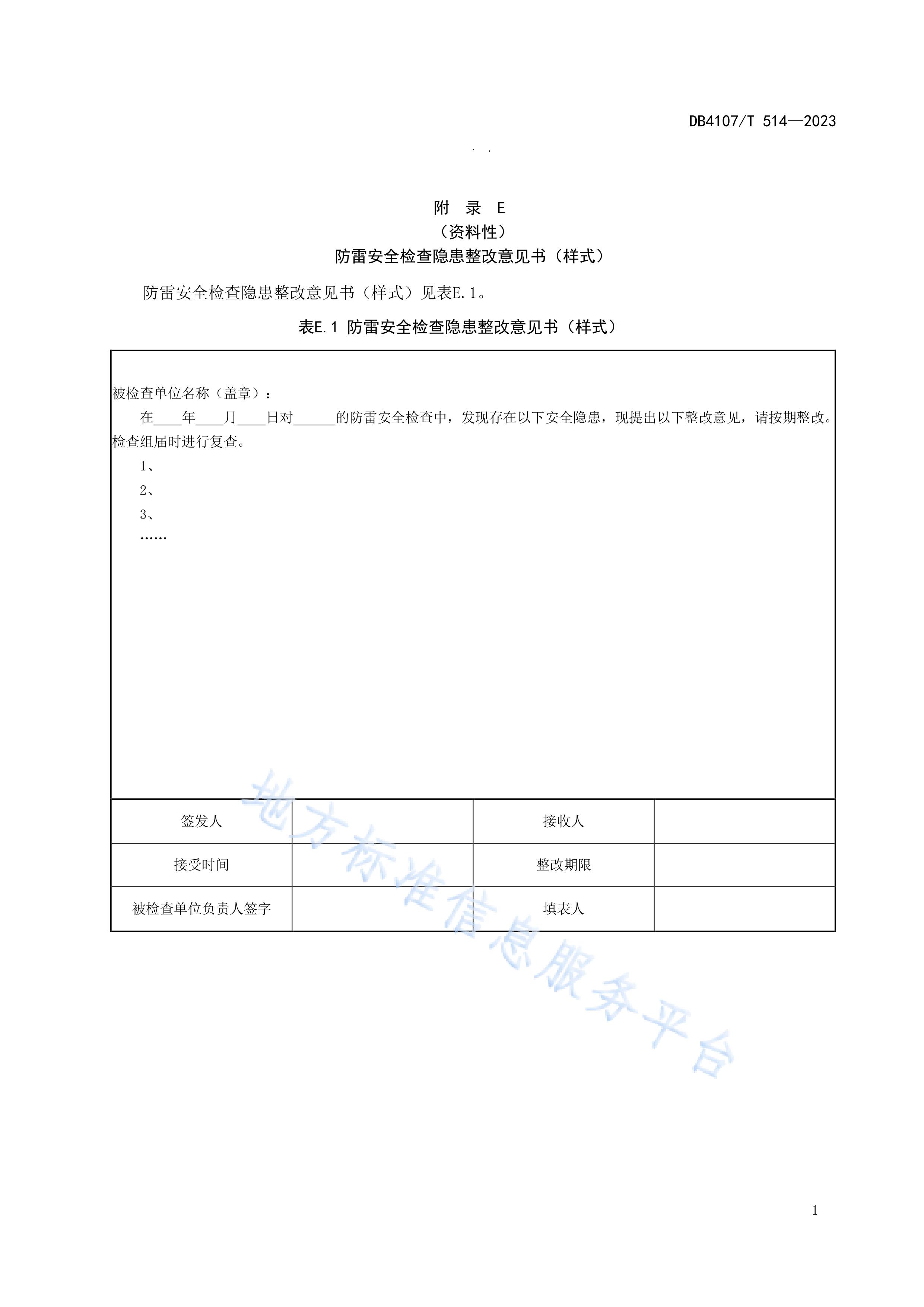 新鄉(xiāng)市地方標(biāo)準(zhǔn)《學(xué)校防雷安全檢查規(guī)程》